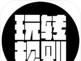 玩转规则