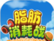 脂肪消耗战