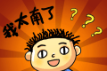 脑力大闯关