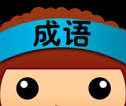 全民猜成语软件logo图