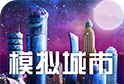 模拟城市我是市长2021