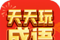 天天玩成语