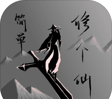 简单修个仙
