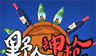 冷兵器大战