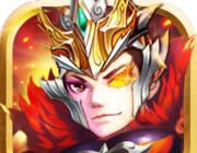三国英雄霸业
