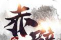 赤壁无双