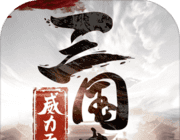 三国志威力无双
