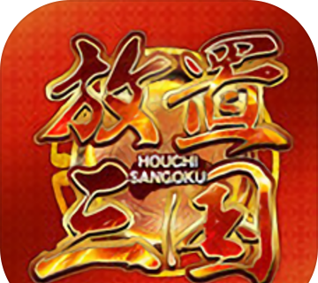 放置三国