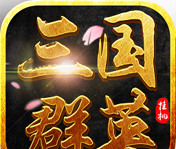 三国群英挂机