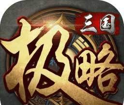 极略三国