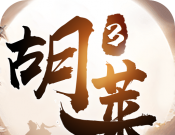 胡莱三国3