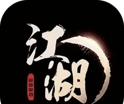 手中有江湖