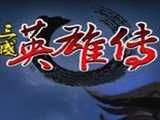 三国英雄传游戏logo图