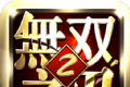 无双之刃2