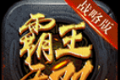 霸王战无双