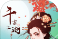 千古江湖梦