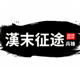 汉末征途：兵锋