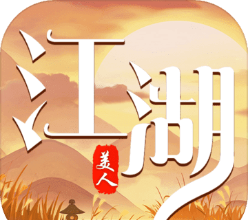 美人江湖