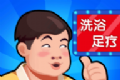 温泉大亨