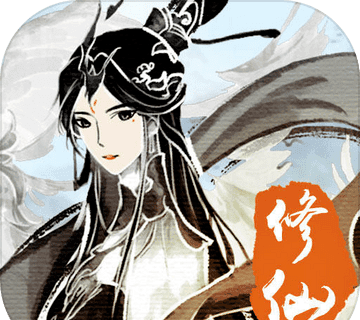 修仙伏魔