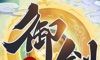 御剑仙传