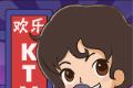 欢乐ktv