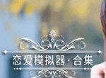 恋爱模拟器