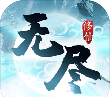 无尽修仙