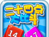 24点大比斗