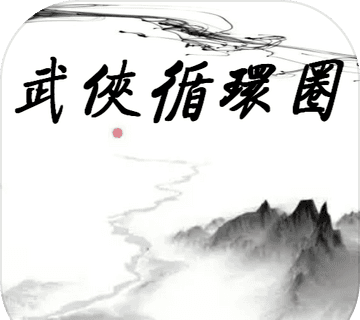 武侠循环圈
