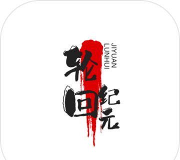 轮回纪元软件logo图