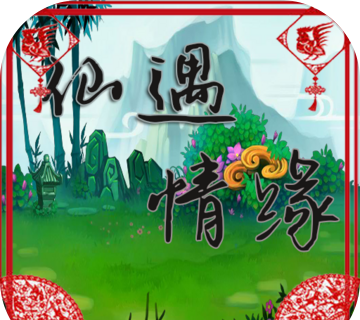 仙遇情缘软件logo图