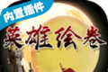 英雄绘卷