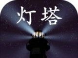 孙美琪疑案:灯塔软件logo图