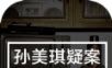 孙美琪疑案:幽静