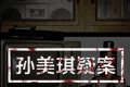 孙美琪疑案:牲杀