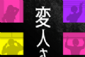 怪人公寓解谜