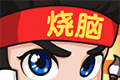 全民烧脑3软件logo图