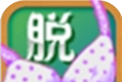 输了就得脱软件logo图