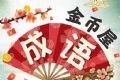 成语金币屋软件logo图