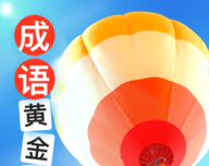 成语黄金屋软件logo图