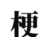 梗考试游戏软件logo图