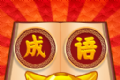 西耳成语闯关王软件logo图