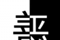 善恶抉择
