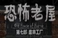 恐怖老屋7废弃工厂