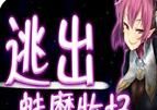 逃出魅魔牧场软件logo图