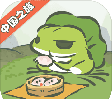 旅行青蛙：中国之旅