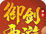 御剑西游