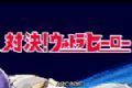 mugen奥特曼