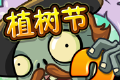 半年生自制pvz2